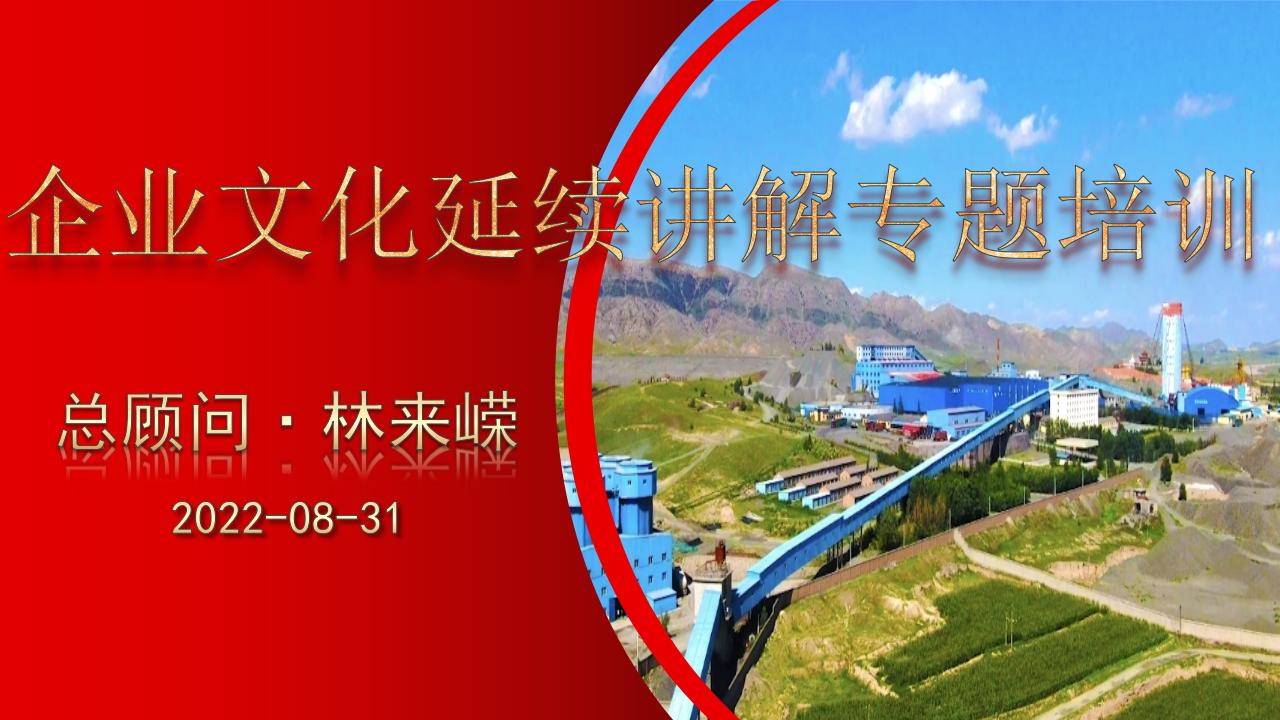 林总顾问企业文化宣讲