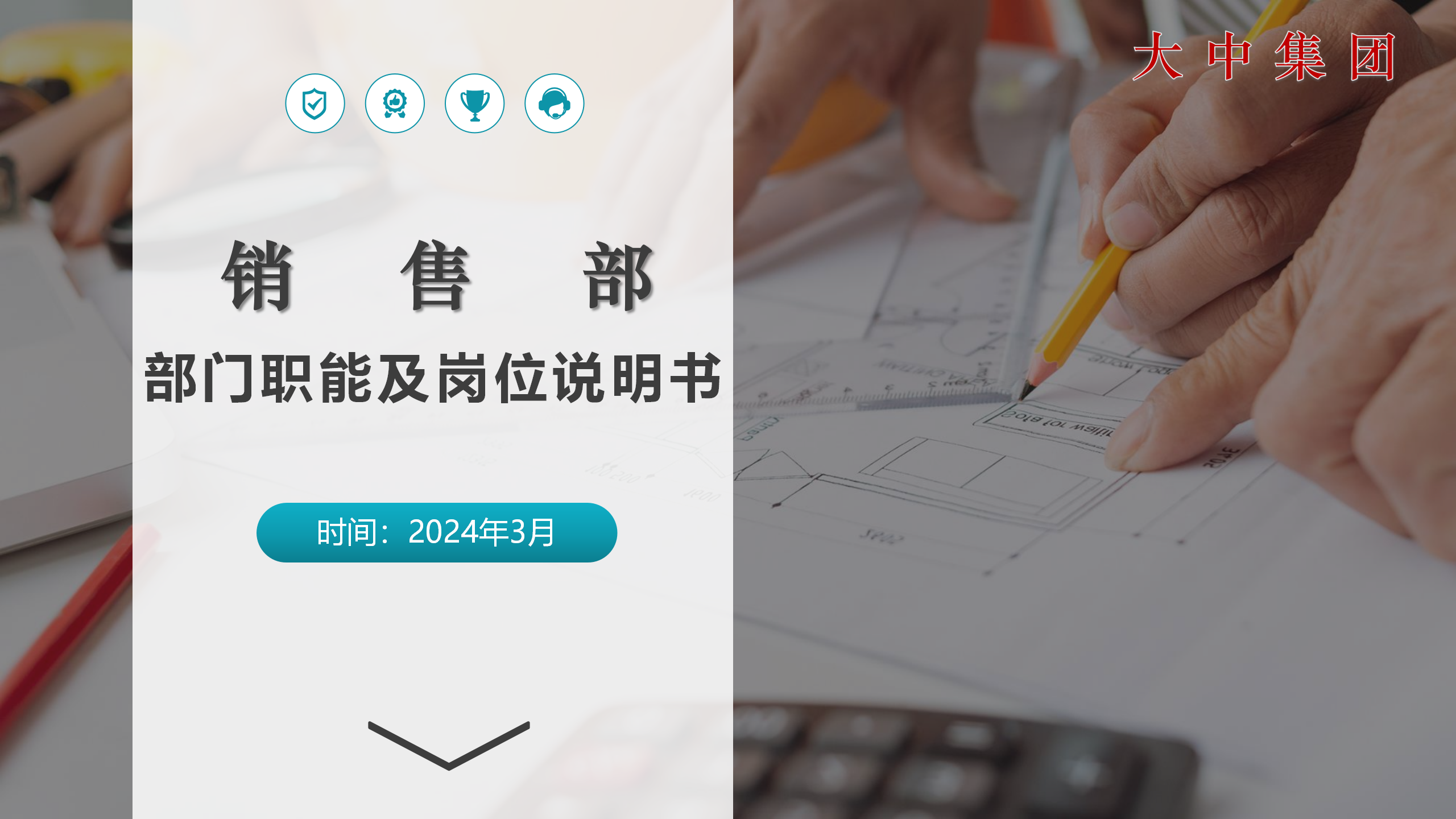 大中集团|销售部-部门职能及岗位说明书