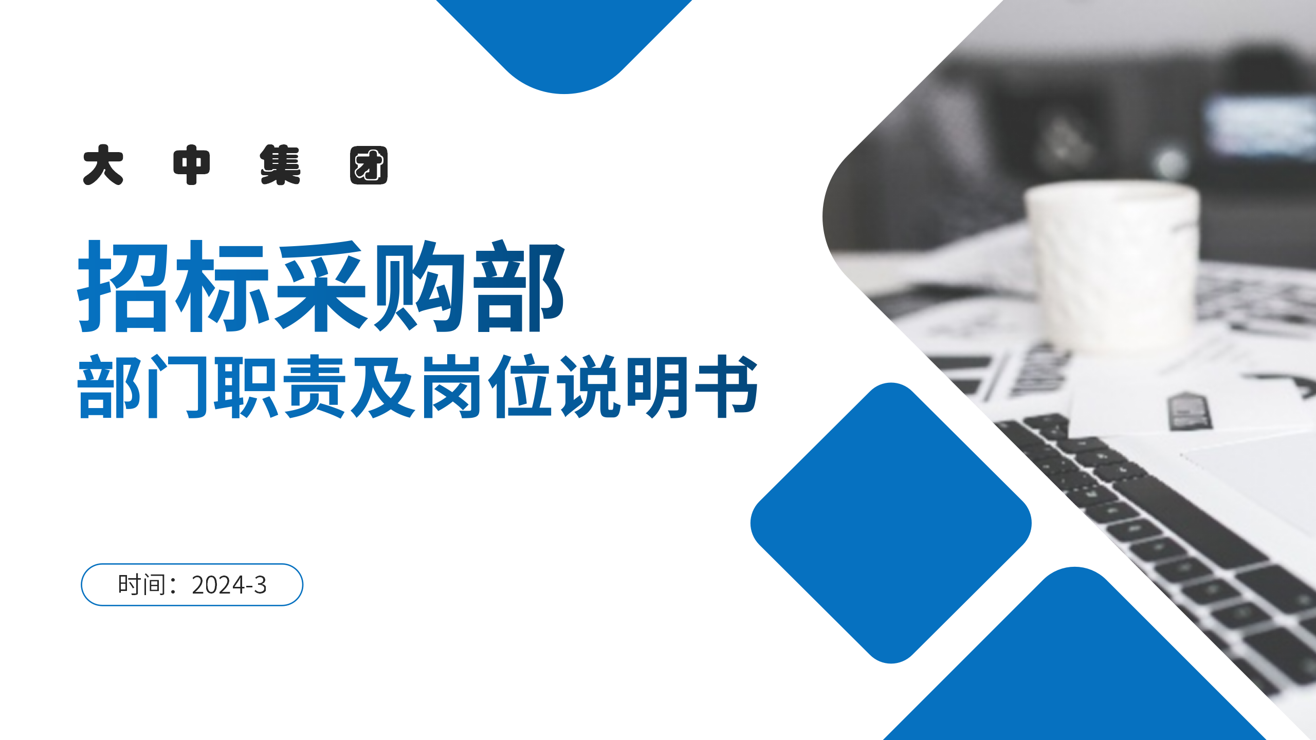 大中集团|招标采购部-部门职能及岗位说明书