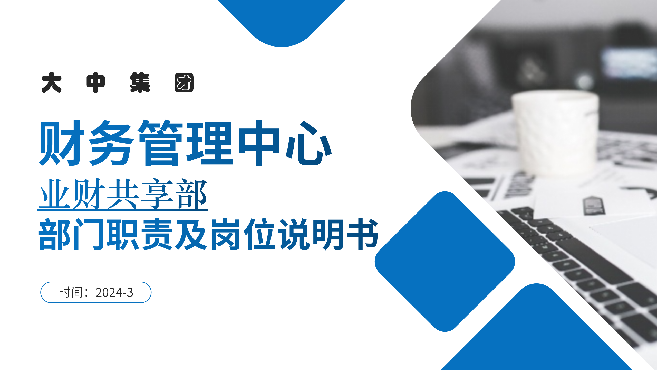 大中集团|财务管理中心-业财共享部-部门职能及岗位说明书
