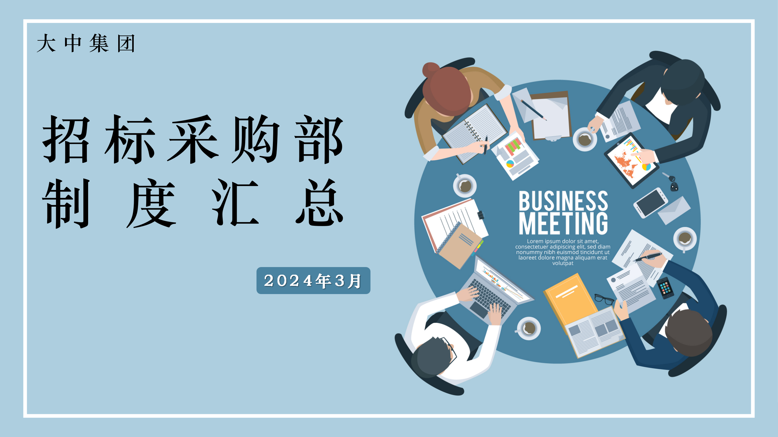 招标采购部制度汇总