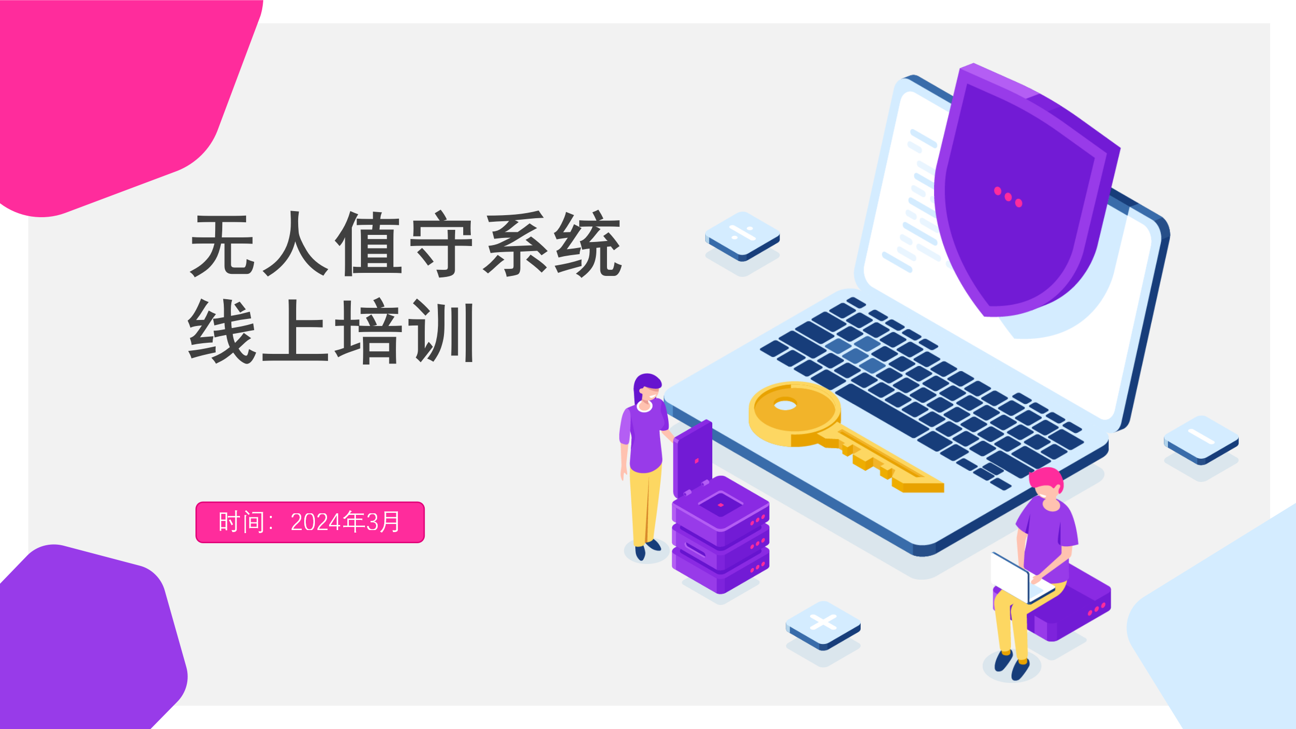 无人值守系统线上操作