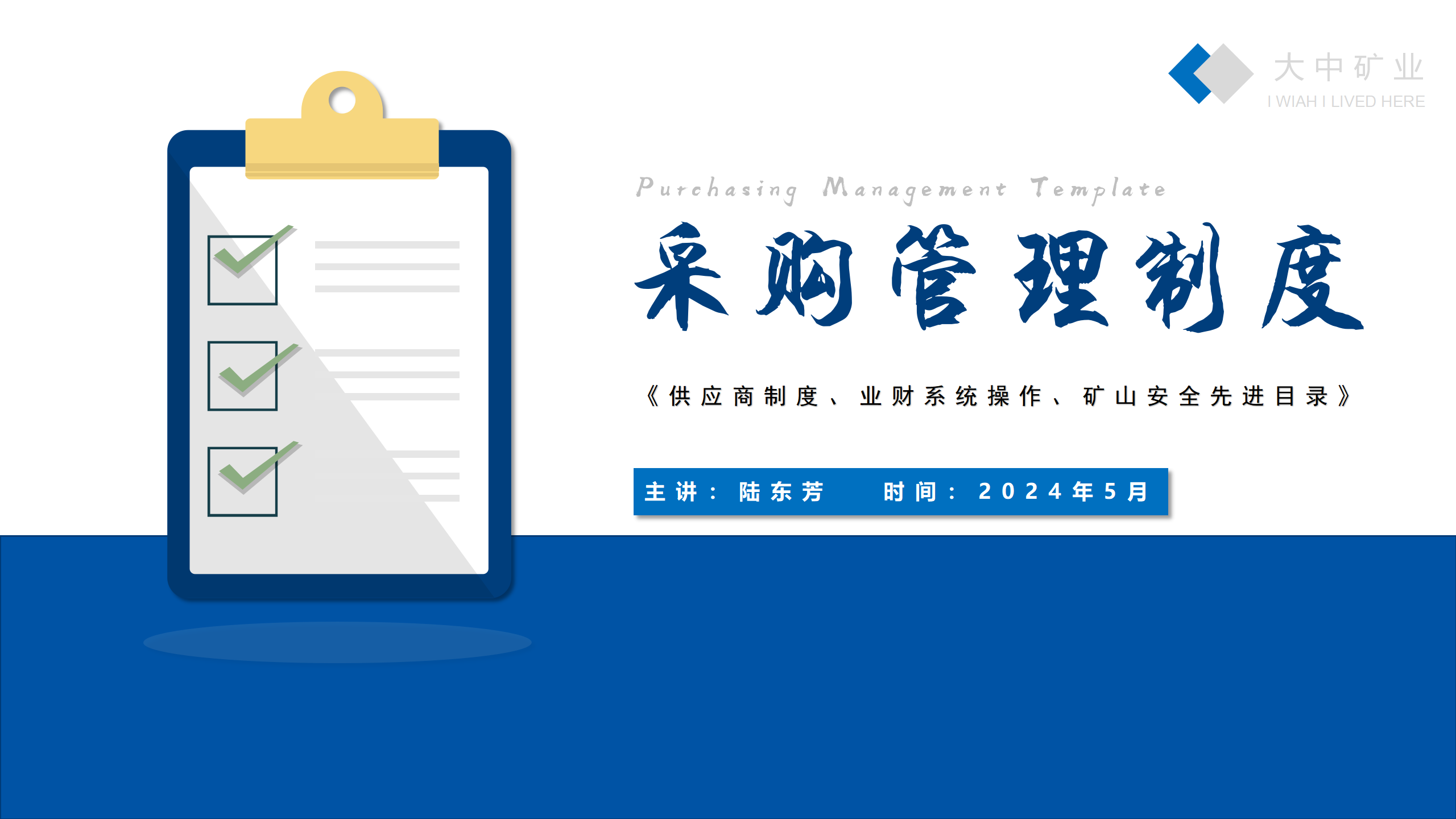 2024年度采购制度培训（供应商制度、业财系统操作、矿山安全先进目录）（大中集团）