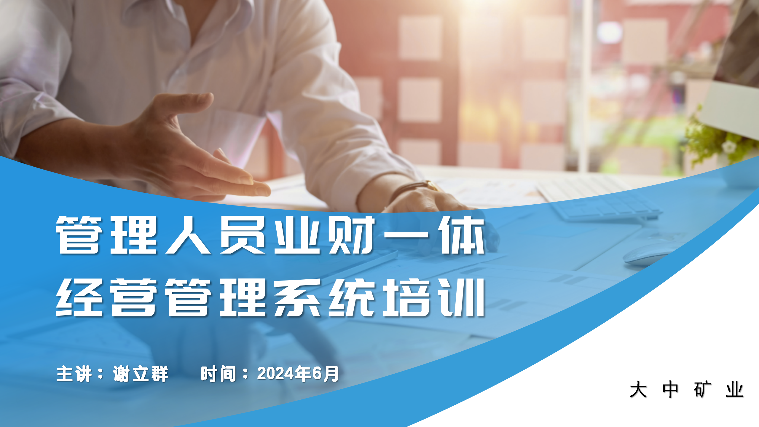 管理人员业财一体经营管理系统培训（大中集团）