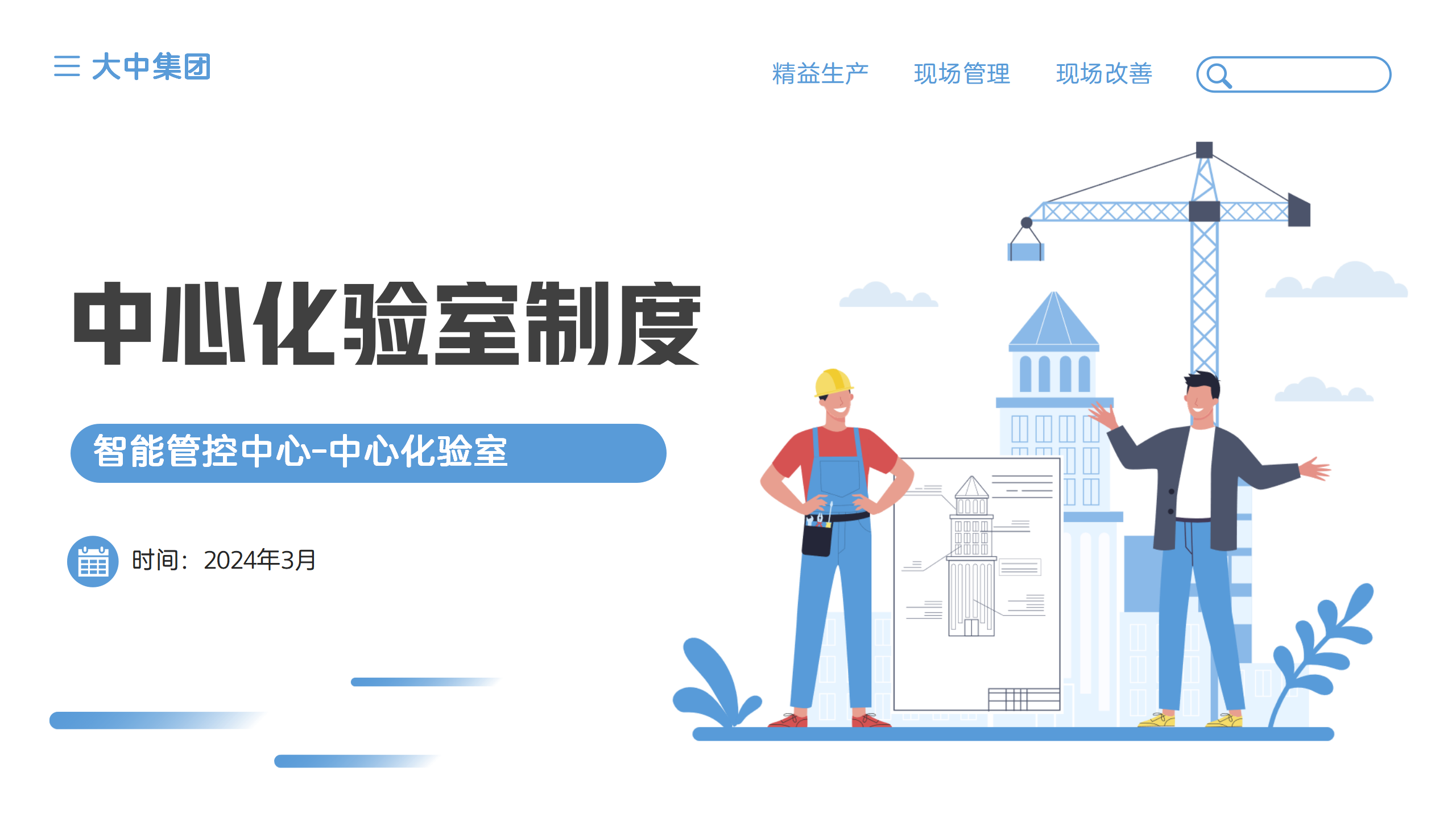 智能管控中心-中心化验室制度汇总（大中集团）
