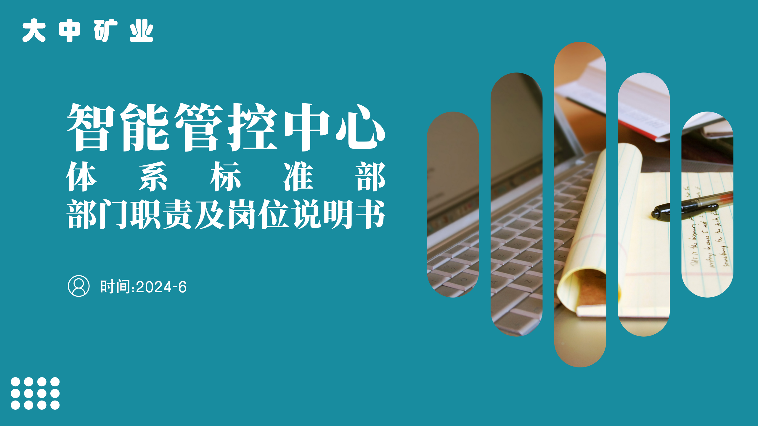 大中集团|智能管控中心-体系标准部-部门职能及岗位说明书