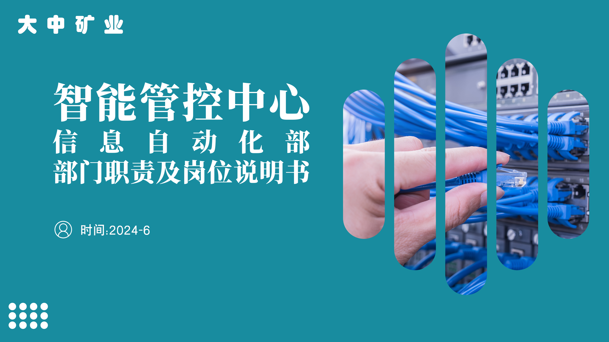 大中集团|智能管控中心-信息化部-部门职能及岗位说明书
