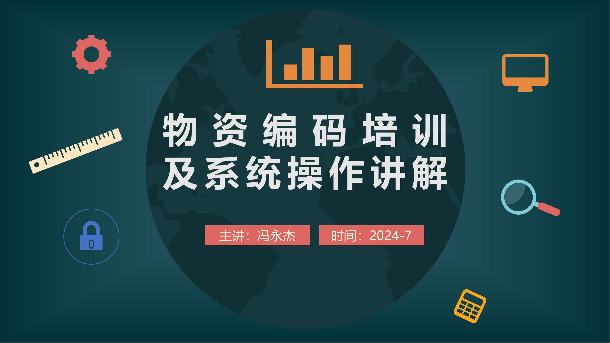 物资编码培训（大中集团）