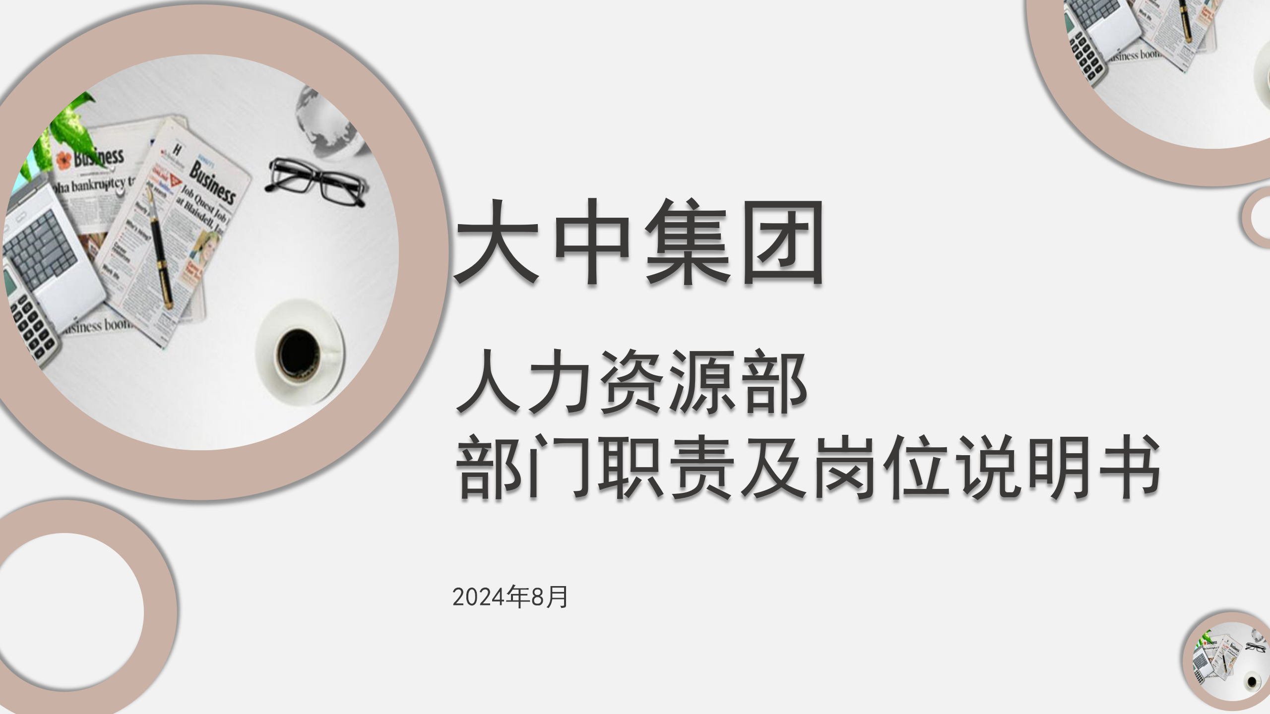大中集团|人力资源部-部门职能及岗位说明书