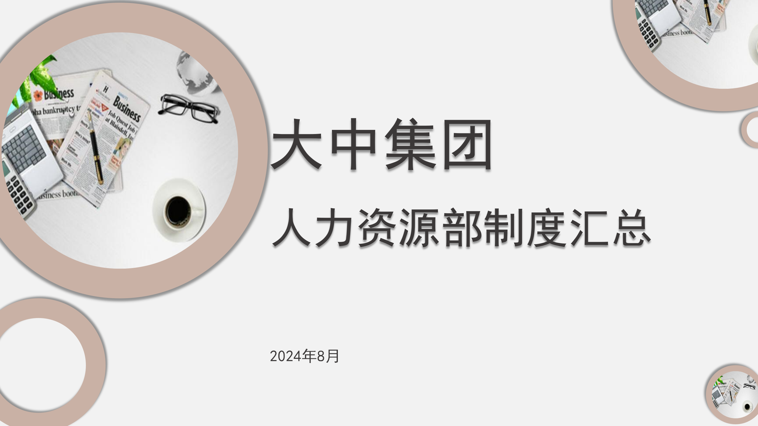 人力资源部制度汇总