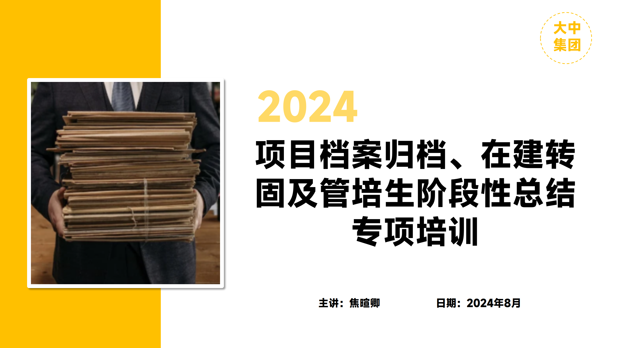 项目档案归档、在建转固及管培生阶段性总结专项培训（大中集团）