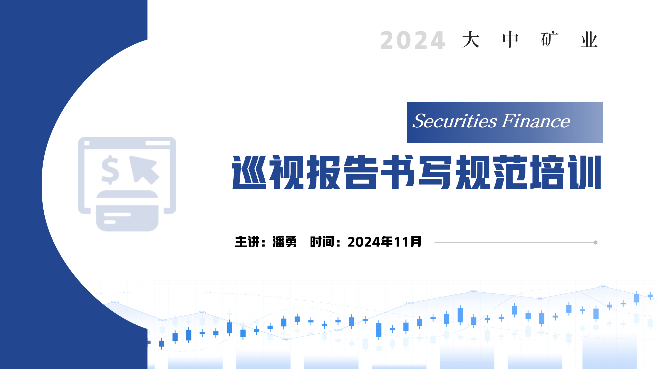 巡视报告书写规范培训（安徽金日晟）