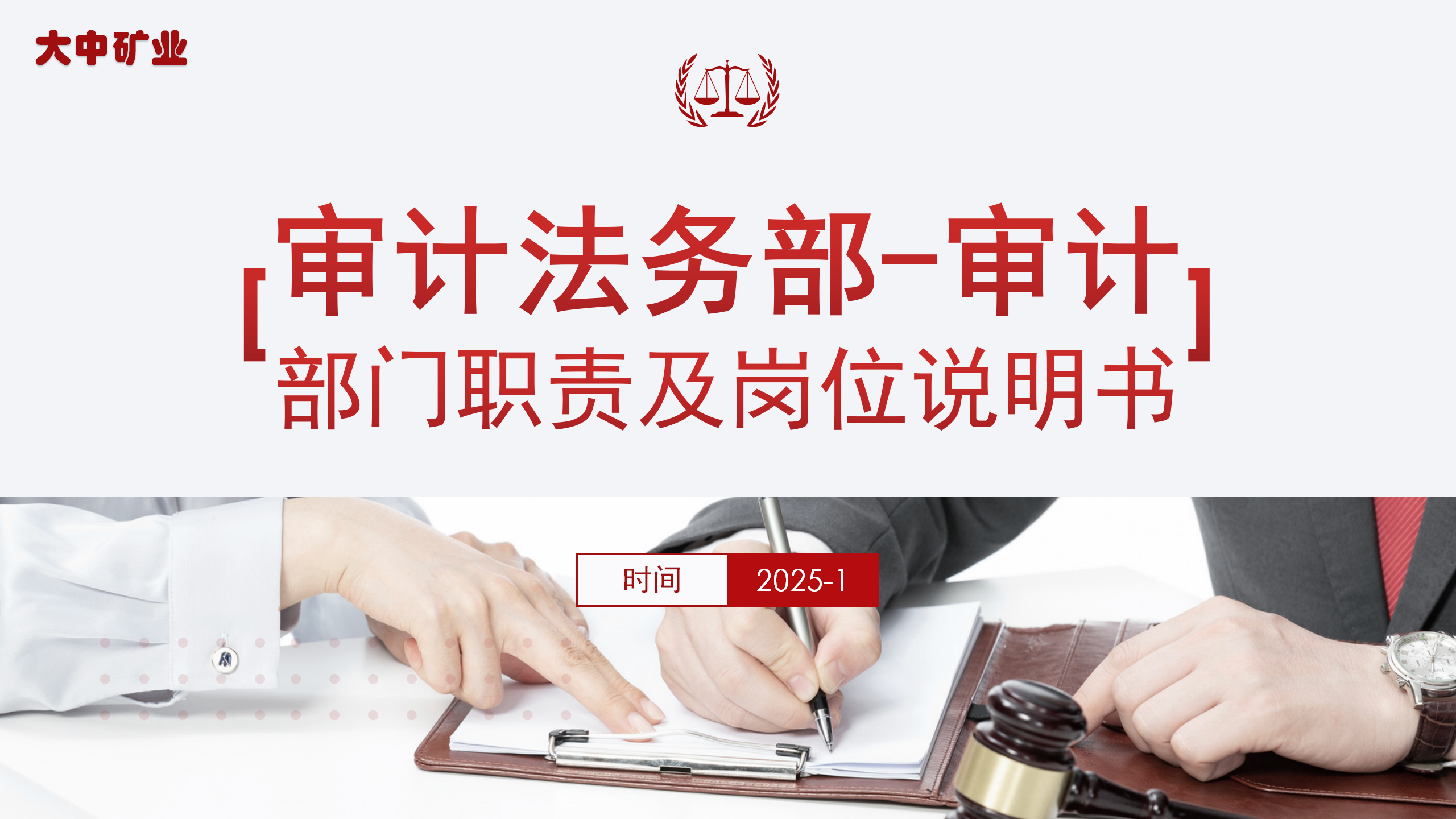 大中集团|审计法务部-审计组-部门职能及岗位说明书