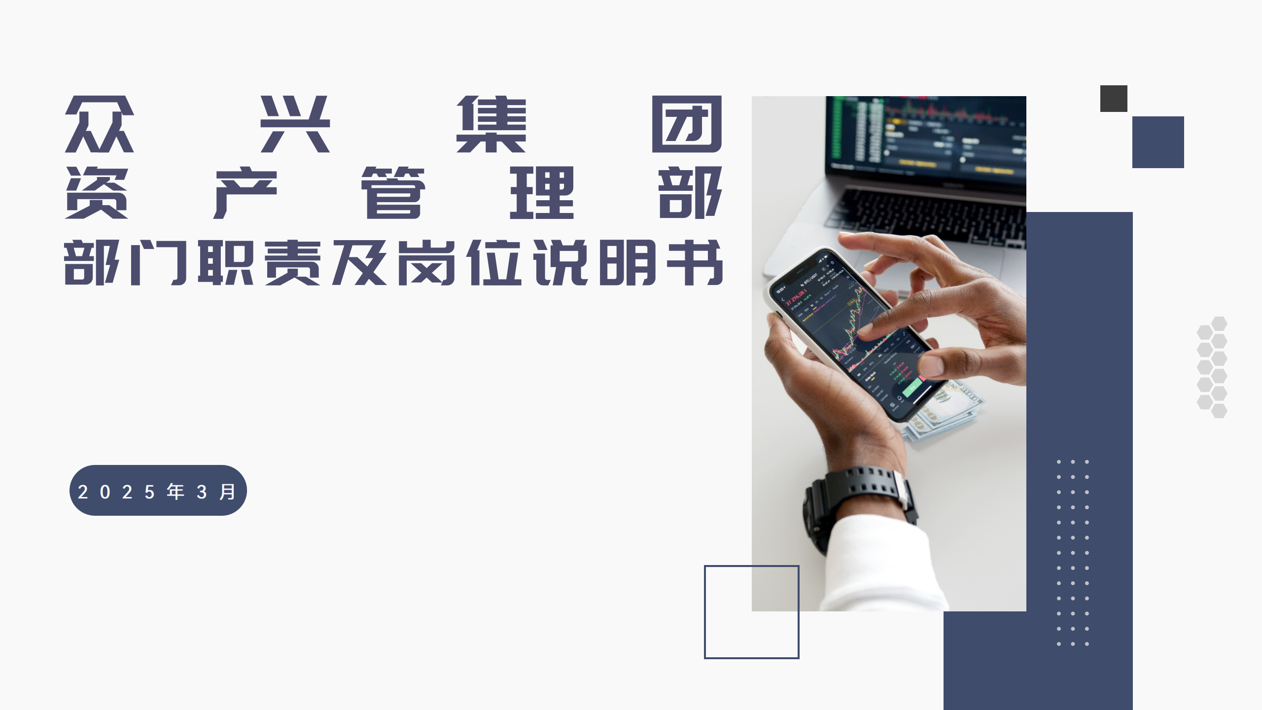 大中集团|众兴集团-资产管理部-部门职能及岗位说明书