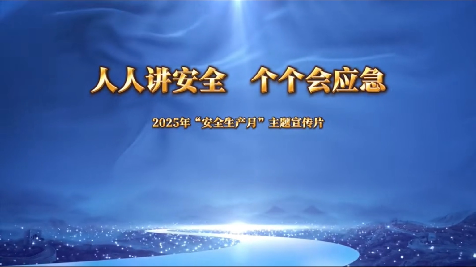 2025年安全生产月宣传片（内蒙大中）